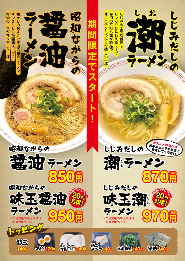 麵屋たけ内-期間限定ラーメン