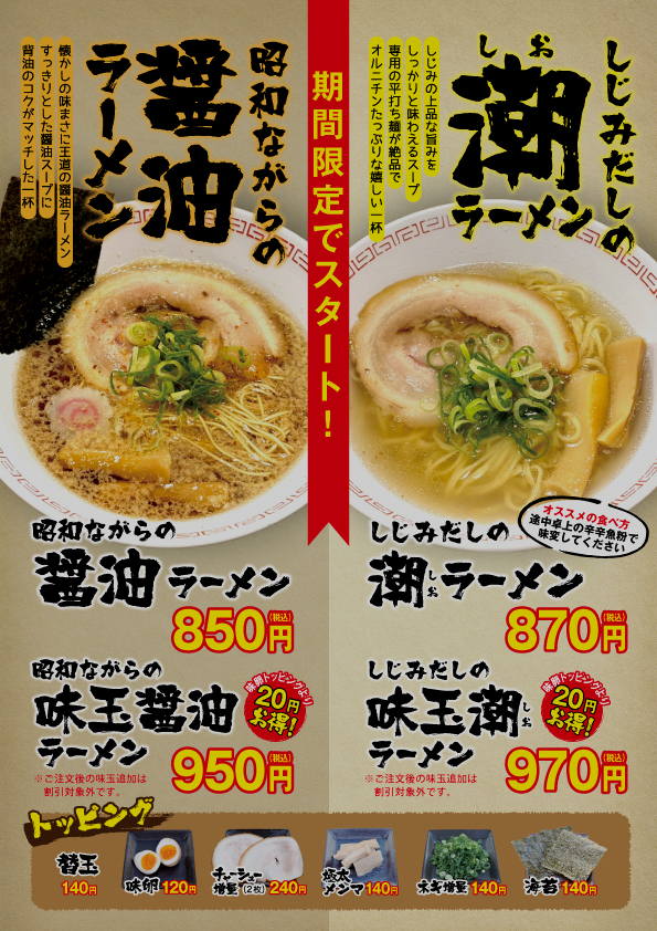 麵屋たけ内-期間限定ラーメン